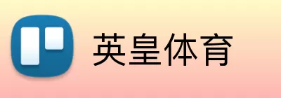 英皇体育 logo
